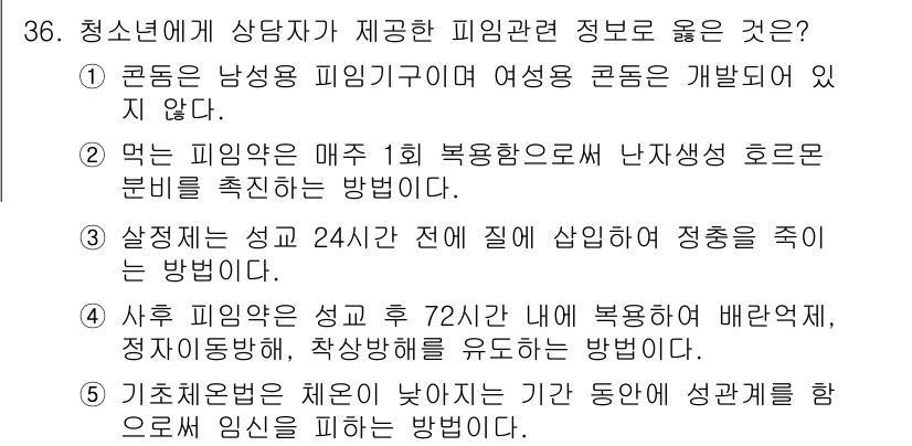 청소년상담사_1급(2교시) 2020년 36번 - 정답이 '4'인 이유는 사후 피임약의 복용 시점을 올바르게 설명하고 있기... 에 관한 핵심 기출문제