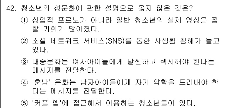 청소년상담사_1급(2교시) 2020년 42번 - 청소년의 성문화에 관한 설명 중 옳지 않은 것은 4번입니다. '훤한' 문... 에 관한 핵심 기출문제