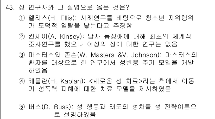 청소년상담사_1급(2교시) 2020년 43번 - 주어진 보기 중 5번인 '버스(D. Buss): 성 행동과 태도의 성격을... 에 관한 핵심 기출문제