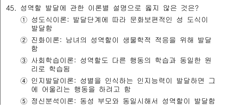 청소년상담사_1급(2교시) 2020년 45번 - 문제의 정답인 '1'은 성도식 이론이 성격 발달을 문화적 요인에 초점을 ... 에 관한 핵심 기출문제