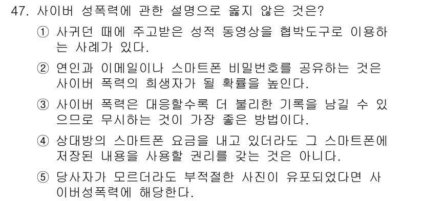 청소년상담사_1급(2교시) 2020년 47번 - 정답인 '3'은 사이버 폭력을 피하기 위해서는 사건의 기록을 남기는 것이... 에 관한 핵심 기출문제