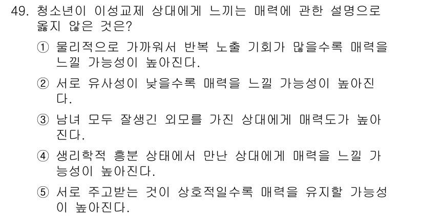 청소년상담사_1급(2교시) 2020년 49번 - 정답이 '2'인 이유는, 서로 유사성이 낮을 경우 친밀감이나 매력을 느낄... 에 관한 핵심 기출문제