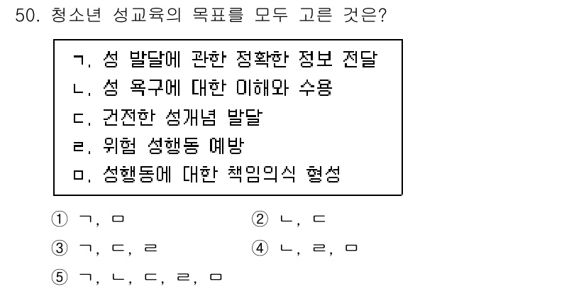 청소년상담사_1급(2교시) 2020년 50번 - 청소년 성교육의 목표는 성 발달에 관한 정확한 정보 전달, 성 욕구에 대... 에 관한 핵심 기출문제