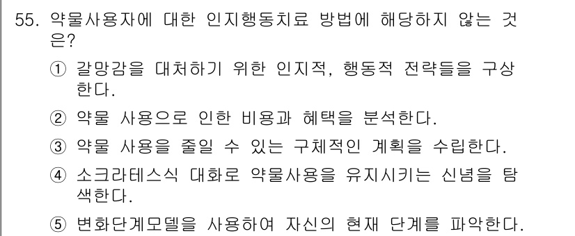 청소년상담사_1급(2교시) 2020년 55번 - 문제에서 요구하는 '약물 사용자에 대한 인지행동치료 방법에 해당하지 않는... 에 관한 핵심 기출문제