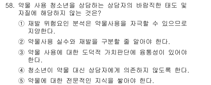 청소년상담사_1급(2교시) 2020년 58번 - 정답 '1'은 재발 위험요인 분석이 약물사용을 자극할 수 있다고 명시하고... 에 관한 핵심 기출문제