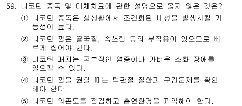 청소년상담사_1급(2교시) 2020년 59번 - 주어진 보기 중 '2'는 니코틴을 끊기 위한 방법으로 "짧고 강한 흡입"... 에 관한 핵심 기출문제