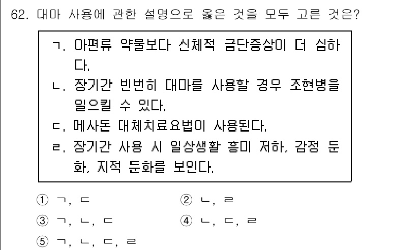 청소년상담사_1급(2교시) 2020년 62번 - 정답 '2'번은 장기간 대마 사용 시의 부작용을 정확히 설명하고 있습니다... 에 관한 핵심 기출문제