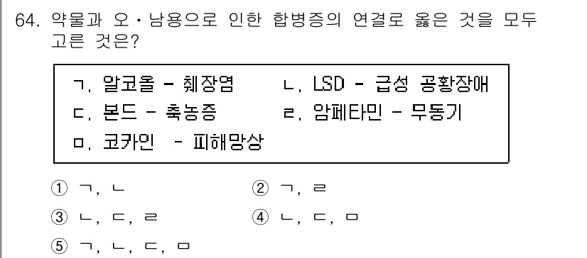 청소년상담사_1급(2교시) 2020년 64번 - 이 문제에서 정답은 '5'입니다. 알코올은 취장염, LSD는 급성 공황장... 에 관한 핵심 기출문제