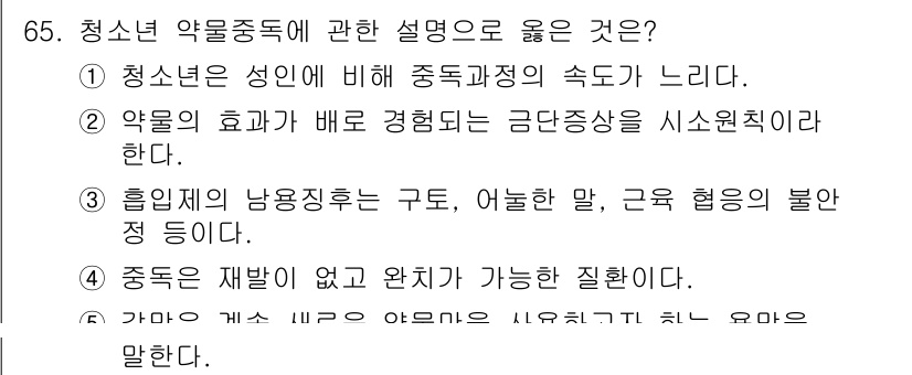 청소년상담사_1급(2교시) 2020년 65번 - 정답 '3'은 흡입제의 남용이 청소년에게 미치는 영향을 설명한 것입니다.... 에 관한 핵심 기출문제