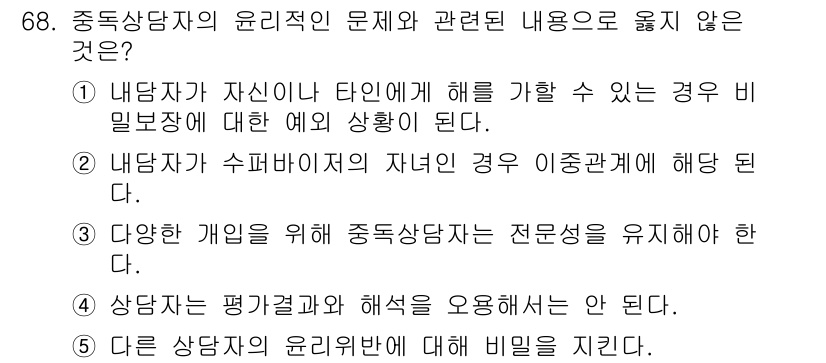 청소년상담사_1급(2교시) 2020년 68번 - 정답 '5'는 다른 상담자의 윤리위반에 대해 비밀을 지켜야 한다는 내용이... 에 관한 핵심 기출문제