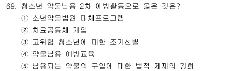 청소년상담사_1급(2교시) 2020년 69번 - 청소년 약물남용 2차 예방활동으로 '고위험 청소년에 대한 조기선별'이 적... 에 관한 핵심 기출문제