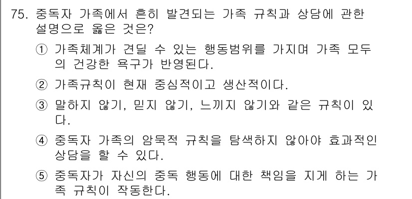청소년상담사_1급(2교시) 2020년 75번 - 가족 규칙과 상담에서 중독자가 겪는 문제를 파악하는 것은 중요합니다. 선... 에 관한 핵심 기출문제