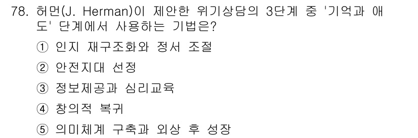 청소년상담사_1급(2교시) 2020년 78번 - 허먼의 위기상담 모델에서 '기억과 애도' 단계는 인지 재구성 및 정서 조... 에 관한 핵심 기출문제