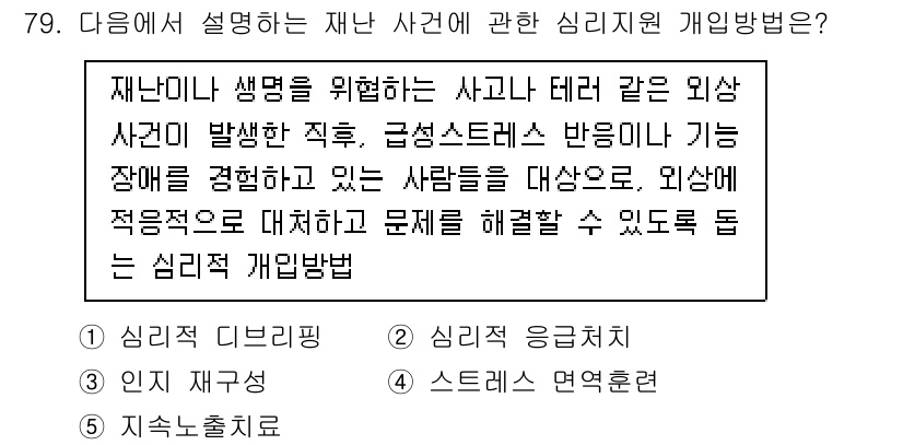 청소년상담사_1급(2교시) 2020년 79번 - 주어진 문제에서 설명하는 상황은 외상 후 스트레스 장애를 겪고 있는 사람... 에 관한 핵심 기출문제