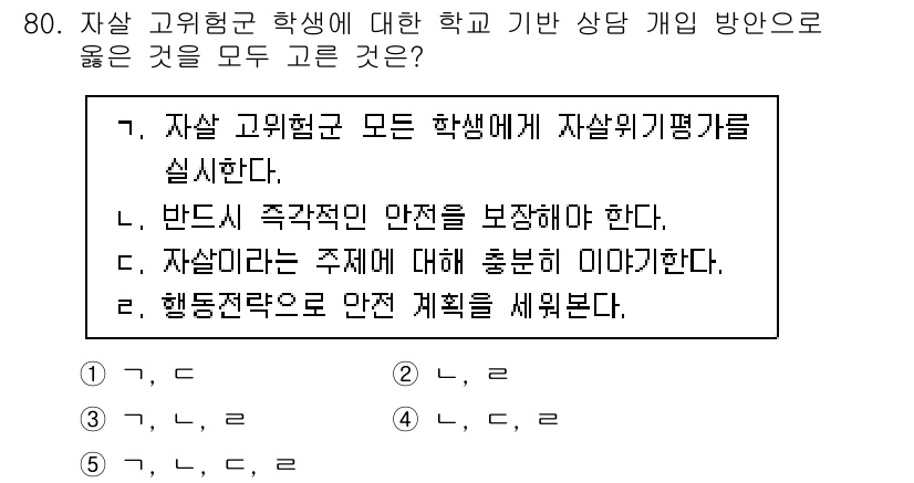 청소년상담사_1급(2교시) 2020년 80번 - 정답 '5'는 자살 고위험군 학생에 대한 상담 접근방식의 포괄성을 반영합... 에 관한 핵심 기출문제