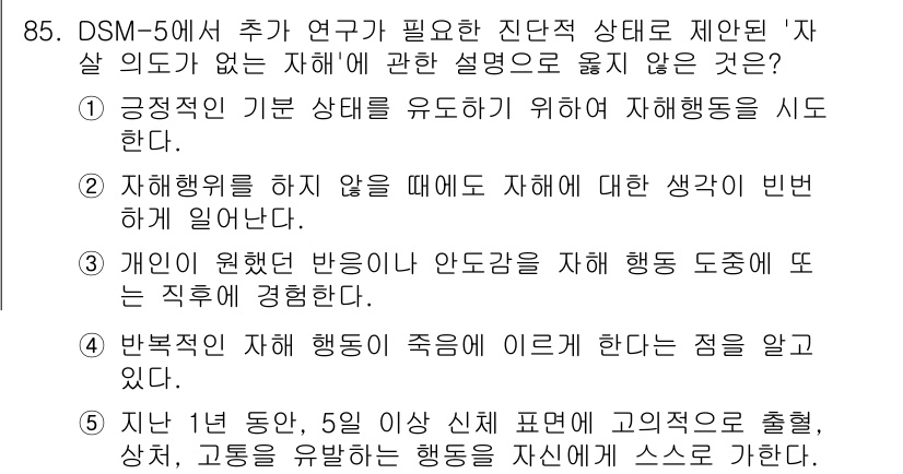 청소년상담사_1급(2교시) 2020년 85번 - 정답 '4'는 '반복적인 자해 행동이 죽음에 이르게 한다는 점을 알고 있... 에 관한 핵심 기출문제