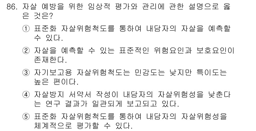 청소년상담사_1급(2교시) 2020년 86번 - 정답이 '5'인 이유는 표준화된 자살위험척도를 사용하면 개인의 자살 위험... 에 관한 핵심 기출문제