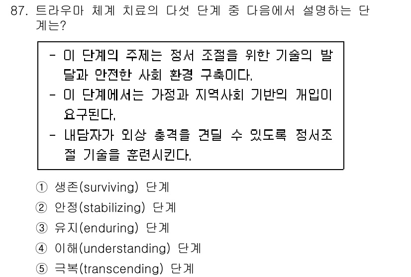 청소년상담사_1급(2교시) 2020년 87번 - 주어진 설명은 정서적 안정과 안전한 사회 환경 구축을 목표로 하는 단계에... 에 관한 핵심 기출문제