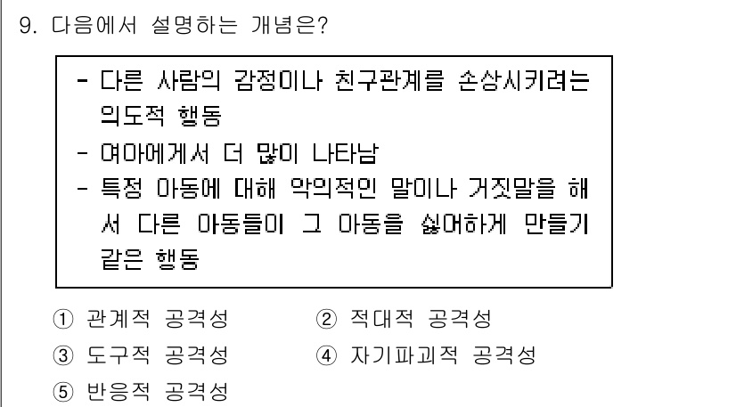 청소년상담사_1급(2교시) 2020년 9번 - 이 문제에서 설명하는 행동은 '관계적 공격성'에 해당합니다. 관계적 공격... 에 관한 핵심 기출문제
