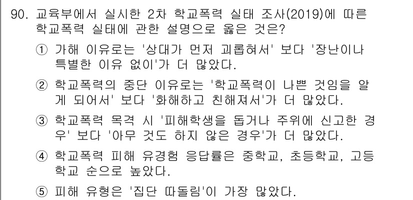 청소년상담사_1급(2교시) 2020년 90번 - 정답인 '1'번은 학교폭력의 가해 이유가 '상대가 먼저 괴롭혀서'라고 응... 에 관한 핵심 기출문제