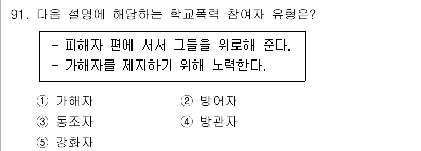 청소년상담사_1급(2교시) 2020년 91번 - 주어진 설명은 '가해자'의 행동을 묘사하고 있습니다. 가해자는 피해자의 ... 에 관한 핵심 기출문제