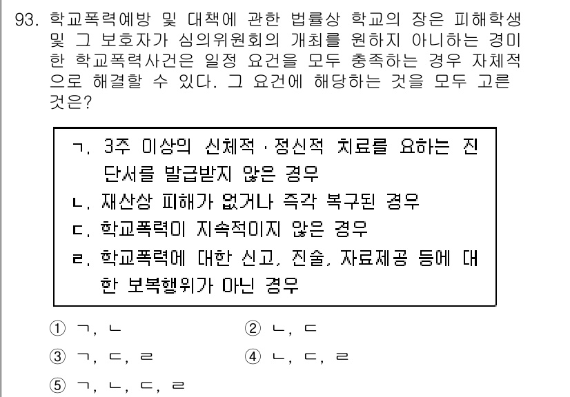 청소년상담사_1급(2교시) 2020년 93번 - 이 문제에서 '4'번이 정답인 이유는 학교폭력 사건에 대한 법률상 처리 ... 에 관한 핵심 기출문제