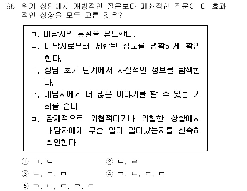 청소년상담사_1급(2교시) 2020년 96번 - 문제에서 요구하는 것은 위기 상담에서 효과적인 질문 유형입니다. 정답인 ... 에 관한 핵심 기출문제
