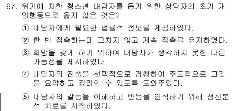 청소년상담사_1급(2교시) 2020년 97번 - 정답인 '5'는 상담사가 내담자의 감정을 이해하고 반응을 인식하기 위한 ... 에 관한 핵심 기출문제