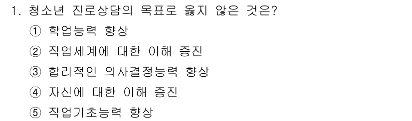 청소년상담사_2급(2교시)(구) 2020년 1번 - 청소년 진로상담의 주요 목표는 학업 및 직업에 대한 이해를 높이고, 개인... 에 관한 핵심 기출문제