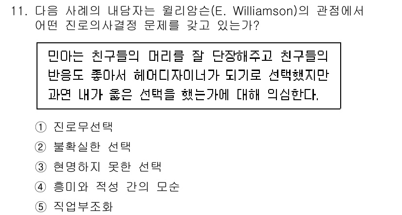 청소년상담사_2급(2교시)(구) 2020년 11번 - 이 문제는 E. Williamson의 관점에서 진로 선택의 복잡성을 다루... 에 관한 핵심 기출문제