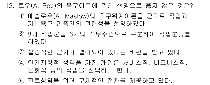 청소년상담사_2급(2교시)(구) 2020년 12번 - 로우(A. Roe)의 욕구이론은 개인의 욕구와 성격에 따라 직업을 선택하... 에 관한 핵심 기출문제