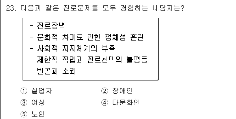 청소년상담사_2급(2교시)(구) 2020년 23번 - 정답 '4'인 '다문화인'은 다양한 문화적 배경과 관련된 어려움을 경험하... 에 관한 핵심 기출문제