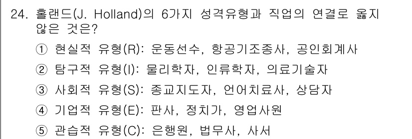 청소년상담사_2급(2교시)(구) 2020년 24번 - 정답은 '1'입니다. 홀랜드의 성격유형(RIASEC) 중 현실적 유형(R... 에 관한 핵심 기출문제