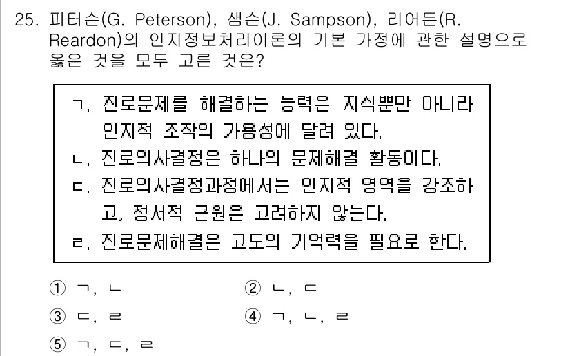 청소년상담사_2급(2교시)(구) 2020년 25번 - 정답 '4'는 모든 진술이 인지정보처리 이론의 기본 가정에 부합함을 보여... 에 관한 핵심 기출문제