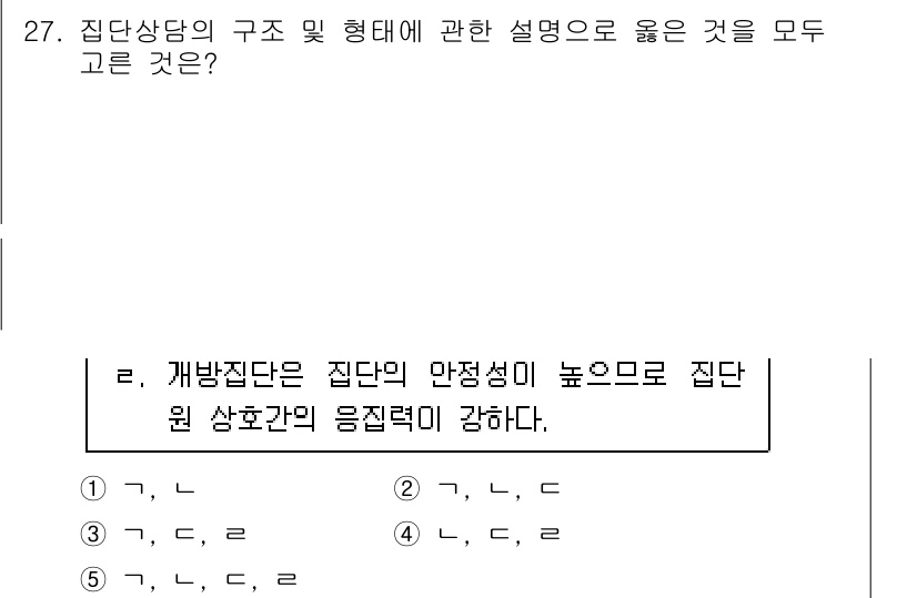 청소년상담사_2급(2교시)(구) 2020년 27번 - 집단상담의 구조 및 형태를 설명할 때, 개방집단은 집단의 안정성이 높고,... 에 관한 핵심 기출문제