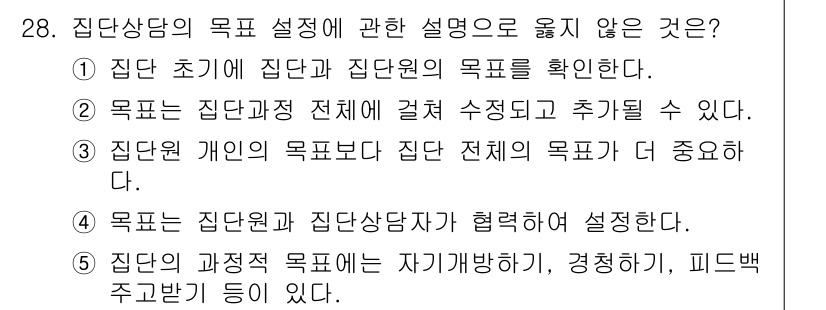 청소년상담사_2급(2교시)(구) 2020년 28번 - 정답 '3'은 집단원의 개인 목표가 집단 전체 목표보다 중요하다고 주장하... 에 관한 핵심 기출문제