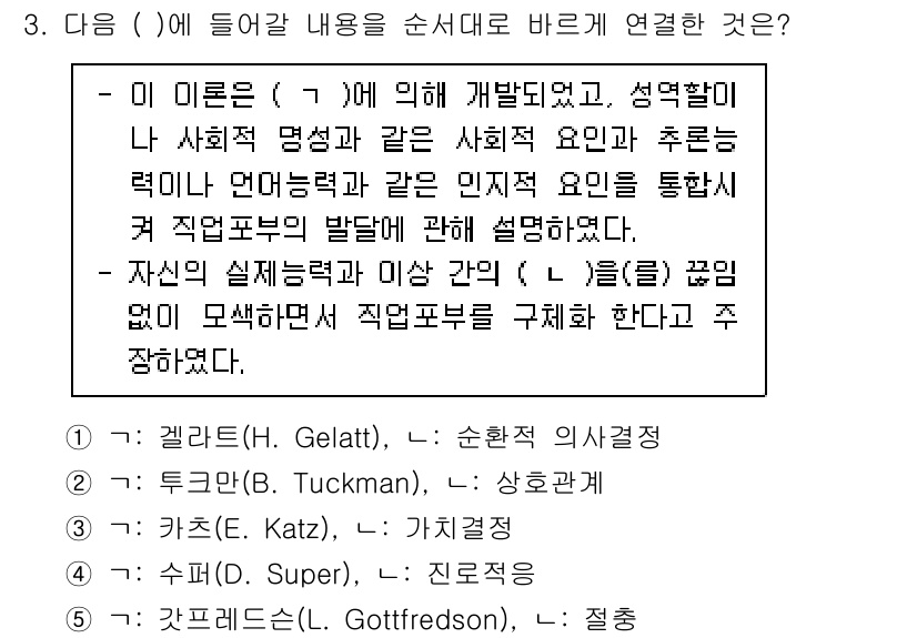 청소년상담사_2급(2교시)(구) 2020년 3번 - 이 문제의 정답은 '5'번입니다. 갓프레드슨(Gottfredson)의 이... 에 관한 핵심 기출문제