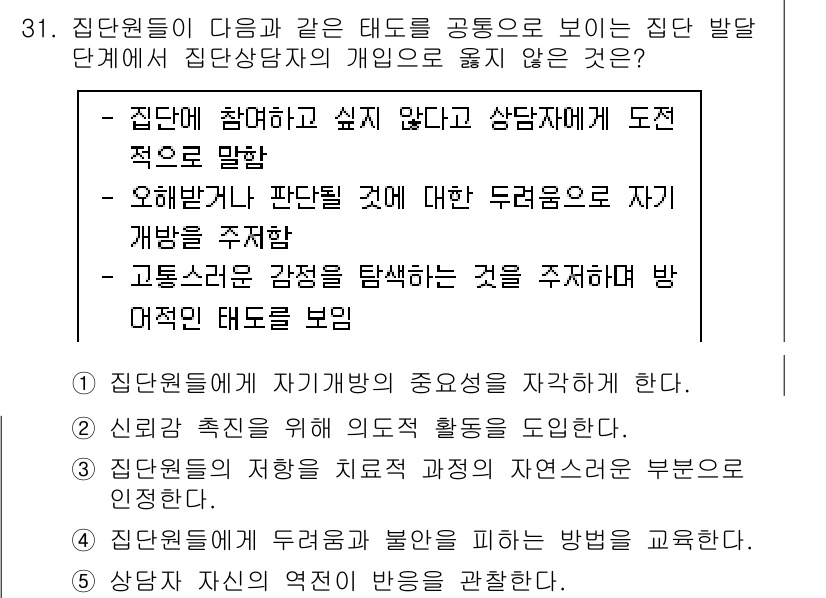 청소년상담사_2급(2교시)(구) 2020년 31번 - 정답 '4'는 집단원들이 타인의 의견을 존중하는 태도를 강조하는 내용을 ... 에 관한 핵심 기출문제