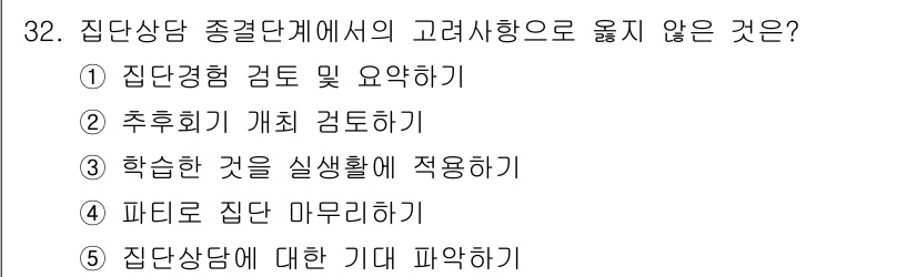 청소년상담사_2급(2교시)(구) 2020년 32번 - 정답인 '5. 집단상담에 대한 기대 파악하기'는 집단상담의 과정에서 참여... 에 관한 핵심 기출문제