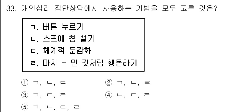 청소년상담사_2급(2교시)(구) 2020년 33번 - 정답인 '2'는 개인심리 상담에서 사용되는 효과적인 기술들을 모두 포함하... 에 관한 핵심 기출문제