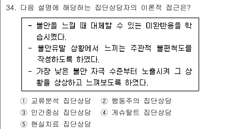 청소년상담사_2급(2교시)(구) 2020년 34번 - 주어진 설명은 불안을 느끼는 상황에서 대처하는 방법과 주관적 불편함을 인... 에 관한 핵심 기출문제