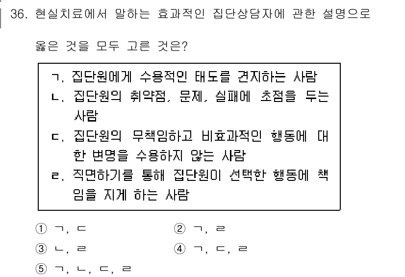 청소년상담사_2급(2교시)(구) 2020년 36번 - 이 문제에서 '4'가 정답인 이유는, 현장 치료에서 효과적인 집단 상담자... 에 관한 핵심 기출문제