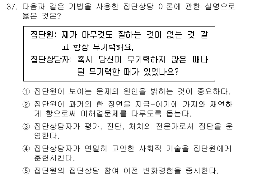 청소년상담사_2급(2교시)(구) 2020년 37번 - 정답이 '5'인 이유는 집단 상담에서 집단원의 참여와 변화 경험이 중요하... 에 관한 핵심 기출문제