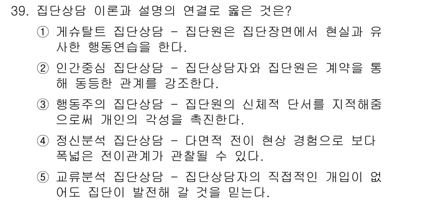 청소년상담사_2급(2교시)(구) 2020년 39번 - 정신분석적 집단상담은 집단의 전이 관계가 중요한 요소로, 이를 통해 집단... 에 관한 핵심 기출문제