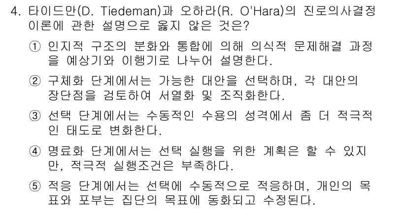 청소년상담사_2급(2교시)(구) 2020년 4번 - 정답이 '3'인 이유는, 선택 단계에서는 수동적인 수용의 성격이 강조되며... 에 관한 핵심 기출문제