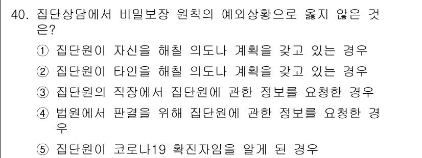 청소년상담사_2급(2교시)(구) 2020년 40번 - 정답인 '3'은 직장에서의 정보 요청이 비밀보장 원칙에 위배될 수 없음을... 에 관한 핵심 기출문제