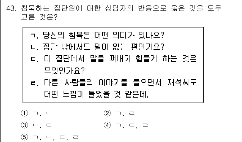 청소년상담사_2급(2교시)(구) 2020년 43번 - 정답 '5'는 모든 질문이 상담자의 감정과 상황을 이해하고 반영하는 데 ... 에 관한 핵심 기출문제