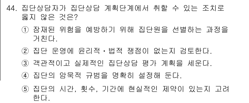 청소년상담사_2급(2교시)(구) 2020년 44번 - 답안 4번은 "집단의 암묵적 규범을 명확히 설정해 둔다."입니다. 집단상... 에 관한 핵심 기출문제