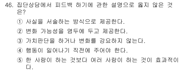 청소년상담사_2급(2교시)(구) 2020년 46번 - 정답이 '4'인 이유는 피드백은 행동이 일어날 수 있도록 적절한 시점에서... 에 관한 핵심 기출문제