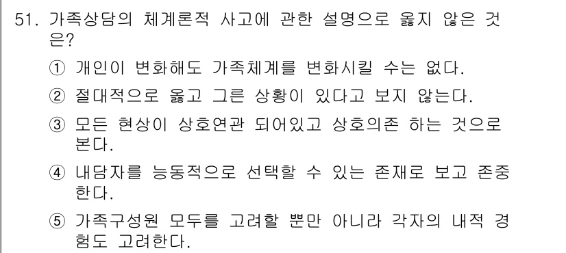 청소년상담사_2급(2교시)(구) 2020년 51번 - 가족 상담의 체계론적 사고에서는 가족 구성원의 변화를 통해 가족 체계를 ... 에 관한 핵심 기출문제